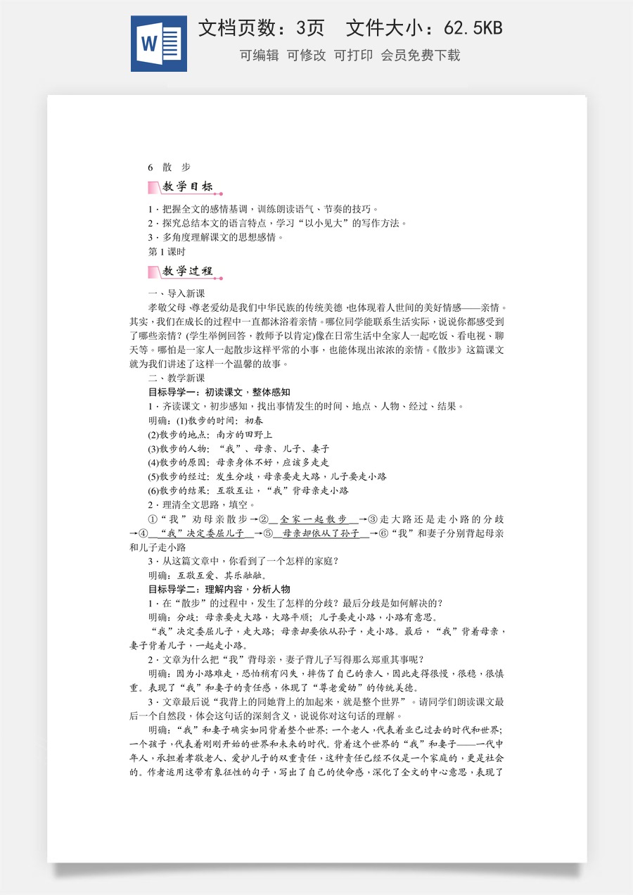 初中七年级上册语文教案6  散步  教案.doc